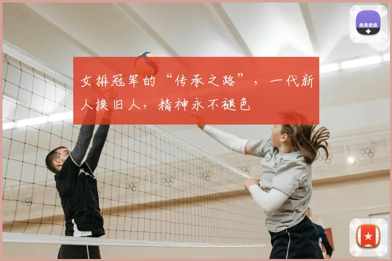 女排冠军的“传承之路”，一代新人换旧人，精神永不褪色