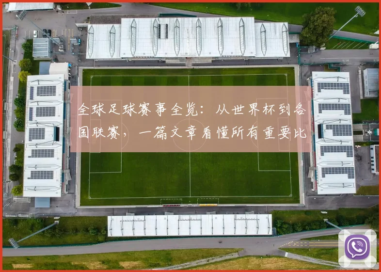 全球足球赛事全览：从世界杯到各国联赛，一篇文章看懂所有重要比赛