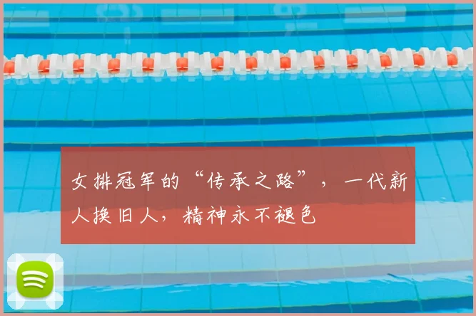 女排冠军的“传承之路”，一代新人换旧人，精神永不褪色